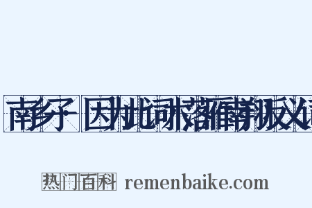 南乡子·因为此词木落雁南翔反义词是什么意思的图片